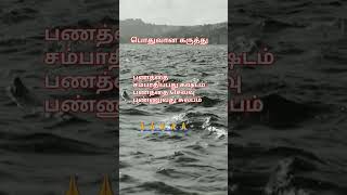 எவ்வளவு பணம் இருந்தாலும் அதை சிக்கனமாக செலவு பண்ண வேண்டும்/ #song / #music /shorts