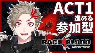 【Back 4 Blood】参加型B4B！ACT1からもうむずいんですけど【土御門ハルト/はーれはれ】