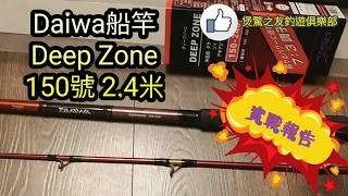 香港釣魚-船釣海釣- Daiwa Deep Zone 150號 2.4米 7:3調 實戰報告