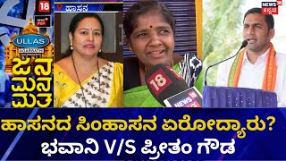 Jana Mana Matha | ಜೆಡಿಎಸ್ ಕೋಟೆ ಭೇದಿಸಿದ ಪ್ರೀತಂ ಮತ್ತೆ ಸಕ್ಸಸ್ ಆಗ್ತಾರಾ?