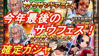 【サウスト】今年最後のフェスイベントの運はいかに！？フェス開催ガシャと第１弾引いてみた！（ワンピースサウザンドストーム実況プレイ）