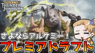 1週間は短すぎますよ！　プレミアドラフト！　サンダー・ジャンクションの無法者　アルケミー【MTGA】【MTGアリーナ】【Magic: The Gathering】【OTJ】