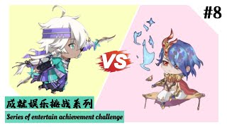 [食物语 TTOF]娱乐系列 Entertain series#8 —腊味合蒸vs业火幻君/Cured meat platter vs Prince of fire