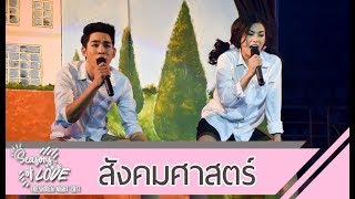 การแสดงดาว-เดือน คณะสังคมศาสตร์ : NU Freshmen Night 2017