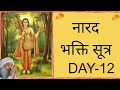 12 narad bhakti sutra नारद भक्ति सूत्र love sutra प्रेम सूत्र