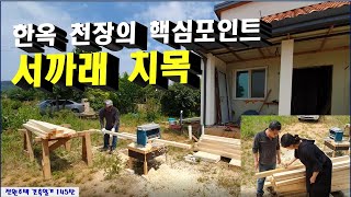 145탄 - 한옥풍 천장용 서까래 치목(전원주택 건축일기), jack rafter