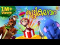 കുട്ടികലവറ | Animation Songs for Kids | Kuttikalavara
