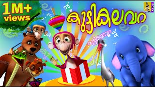 കുട്ടികലവറ | Animation Songs for Kids | Kuttikalavara