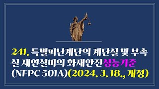 241. 특별피난계단의 계단실 및 부속실 제연설비의 화재안전성능기준(NFPC 501A)(2024. 3. 18., 일부개정)