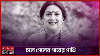 ইতিহাসে থেকে যাবেন পাপিয়া সারোয়ার | Papia Sarwar | Bangladeshi singer | Somoy Entertainment