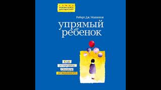 Роберт Дж. Маккензи – Упрямый ребенок: как установить границы дозволенного. [Аудиокнига]