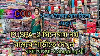 PUSPA -2 সিনেমায় নয় বাস্তবে শাড়ীতে দেখুন / 5 লাখ টাকার মাল নিলো দেখুন Shipping এবং থাকা ও খাওয়া ফ্রী