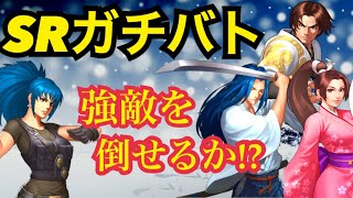 そのキャラ愛見たり！SR限定の強敵達に全力で挑んでいきます！【KOF98,UMOL】