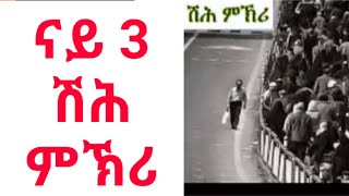 ናይ 3 ሽሕ ምኽሪ Eritrean