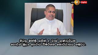 හිටපු මන්ත්‍රී සජින් ද වාස් ගුණවර්ධන FCID ය හමුවට පැමිණෙයි