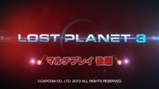 PS3/Xbox 360 『LOST PLANET 3』Web限定動画第3弾! マルチプレイモード編 後編