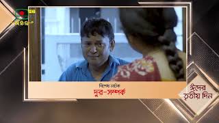 দূর সম্পর্ক - বিশেষ নাটক | ঈদের ৩য় দিন রাত ৮টা ৩০মিনিটে