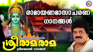 രാമായണമാസാചരണ ഗാനങ്ങൾ |  Devotional Songs Malayalam |  Sree Rama Devotional Songs