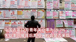 中国去年12月青年失业率为15.7%；失业率回暖背后真相，机会是否来临：亞洲大眼睛20250121