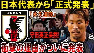 【サッカー日本代表】日本代表から衝撃発表！守田英正『永久追放』の真実とは？理由がついに明かされる！#海外の反応