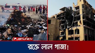 দিন যায়, রক্তক্ষয়ী দিন আর শেষ হয় না গাজায়! | Gaza | Hamas | Israel | Jamuna TV