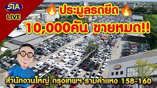 🔥ประมูลรถยึด 10,000คัน ขายหมด!!🔥