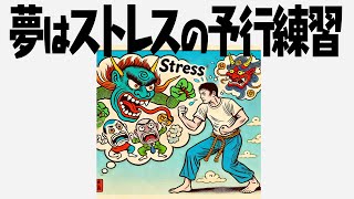 9割の人が知らない夢の雑学