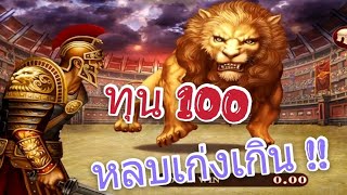 สล็อตโจ๊กเกอร์ สล็อตxo-roma ทุน100 จัดพี่สิงโต เล่นเวลานี้ไม่ค้างเลย😊|nobiliveSteam