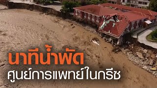 นาทีน้ำพัดศูนย์การแพทย์ในกรีซ | TNN ข่าวเที่ยง | 20-09-63