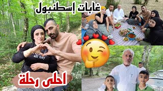 احلى رحلة في الطبيعة غابات إسطنبول تحضير المحاشي في الغابة مع حمودة واكتمال 🌹😍🌹