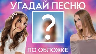 УГАДАЙ ПЕСНЮ ПО ОБЛОЖКЕ!!! МИЛАНА ХАМЕТОВА \u0026 MILANA STAR!!!!