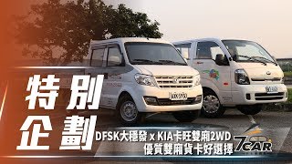 【特別企劃】DFSK大穩發 ╳ KIA卡旺雙廂2WD｜優質雙廂貨卡好選擇！！