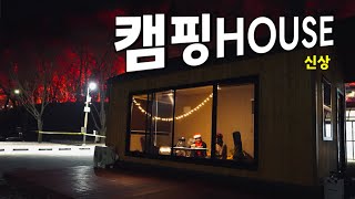 동계캠핑 혜자로 즐기기 | 이런휴양림 어때요? 🎄 (023)