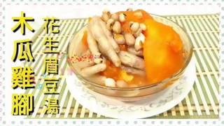 ✴️木瓜雞腳湯✴️Papaya And Chicken Feet