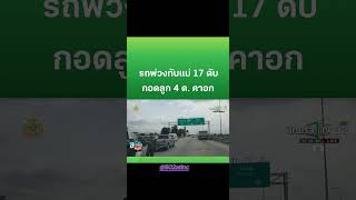 สลด! รถพ่วงทับแม่วัย17ดับกอดลูกวัย 4 ด.คาอก #ดัน #ติดตาม #pgslotgaminghd #ข่าวเด็ด #ขึ้นฟีดเถอะ #ฟีด