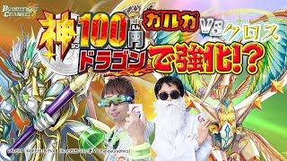 【公式】神100円ドラゴンで新たなモードに!?ガルガ対クロス！【バディファイト対戦動画】