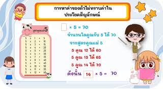 การหาตัวไม่ทราบค่าในประโยคสัญลักษณ์ของการคูณ