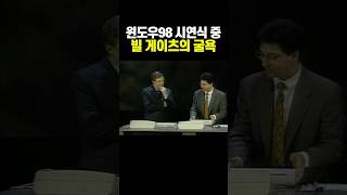 원도우98 시연식 중 빌 게이츠의 굴욕