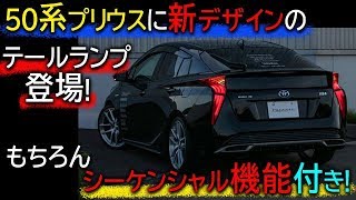 50系プリウス前期に新デザインのテールランプ！　先進的なライトバー仕様でシーケンシャル化も実現！｜ヴァレンティ