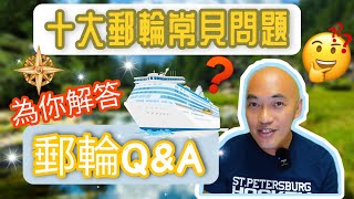 【公海遊Q&A】 十個郵輪常見問題｜為你一一解答｜上船前必看!｜海洋光譜號｜雲頂夢號｜含字幕