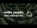 নামহীন গোত্রহীন হাসান আজিজুল হক bengali audio sahitya golpo kobita uponnash