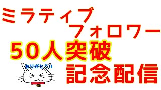 【ミラティブ配信】【声だし】 ミラティブフォロワー50人突破記念配信!!