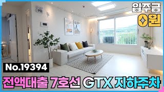 (No.19394) 대부분 모르는 GTX 2억대 0원입주🤹‍♂️주차1.2대 부천신축 아파트형 원미동 더로브 #부천신축분양 #부천신축빌라 #부천신축오피스텔 #GTX역세권