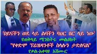 'ዐይናችን ወደ ላይ ልባችን ባህር በር ላይ ነው'  የጠቅላይ ሚንስትሩ መልዕክት : ''የቀድሞ ፕሬዝዳንቶች ስላሉን ታድለናል''  የቃል-አቀባዩ አሽሙር