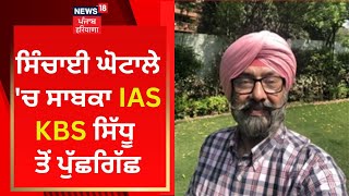 Irrigation Scam Punjab : ਸਿੰਚਾਈ ਘੋਟਾਲੇ 'ਚ ਸਾਬਕਾ IAS KBS ਸਿੱਧੂ ਤੋਂ ਪੁੱਛਗਿੱਛ  | News18 Punjab