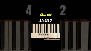 آموزش پیانو قطعه اینتراستلار - Interstellar Piano Learning