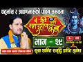 Day-29 श्री शिव महापुराण चतुर्मास कथा🔴Live dharma / shiva / shiva mahapuran nepali