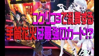 【#コンパス】手筒花火コクリコ3人で見えない相手を虐める鬼畜チームバトル【#73】