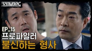 [#크리미널마인드] EP15-10 해외 연쇄살인범의 범행 수법과 닮았다? 손현주의 프로파일링을 의심하는 형사