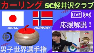 【カーリング応援解説】日本vsノルウェー《予選9》男子世界選手権※作戦ボードで解説(2023年4月6日22:00~)日本代表SC軽井沢クラブ出場！※試合映像はNHK-BSをご覧ください